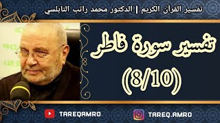 د.محمد راتب النابلسي - تفسير سورة فاطر ( 8 \ 10 )