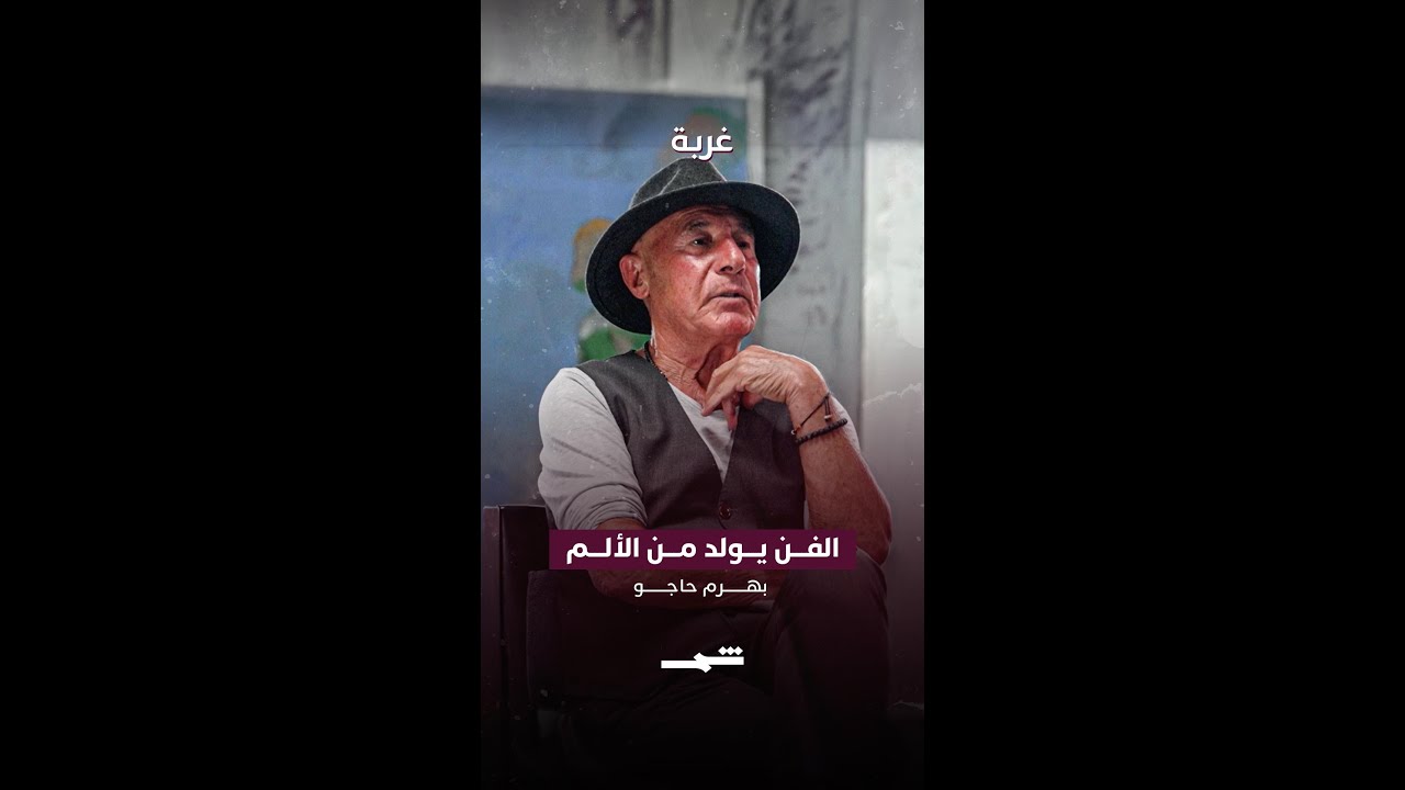 فيديو | بهرم حاجو | الفن يولد من الألم
