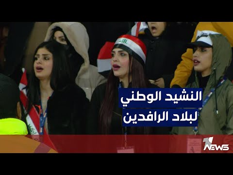 شاهد بالفيديو.. عزف النشيد الوطني لبلاد الرافدين قبل انطلاق صافرة بداية مباراة العراق x اليمن
