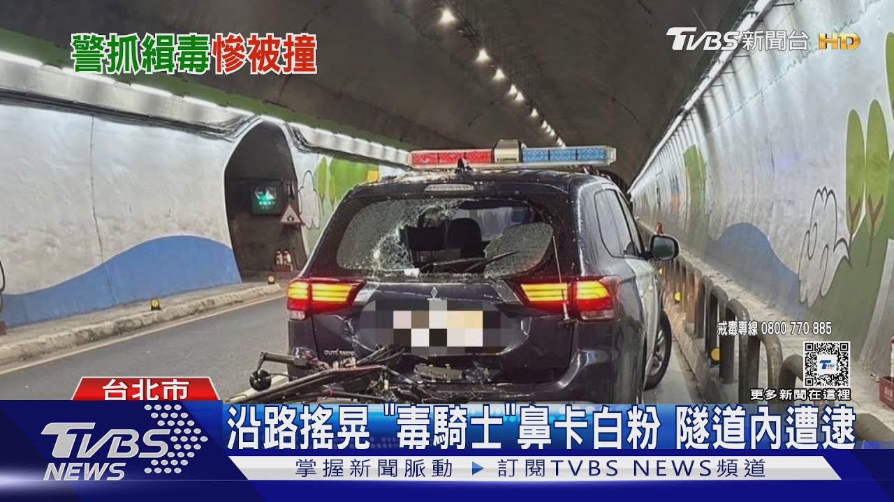 隧道攔毒　警車慘遭「瞌睡騎士」撞破玻璃
