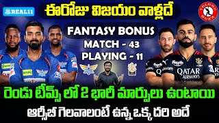 LSG vs RCB Match Who Will Win | RCB vs LSG Preview And Playing 11 | Telugu Buzz