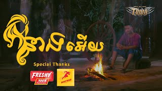 នាងអើយ - ម៉ៅ ហាជី - Mao Hachi - Official Lip Sync