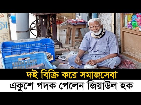 দই বিক্রি করে সমাজসেবা, একুশে পদক পেলেন জিয়াউল হক