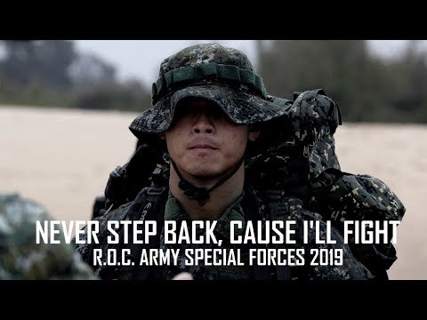 Republic of China Special Forces 2019 │ 中華民國國軍 │ "Never Step Back, Cause I'll Fight"