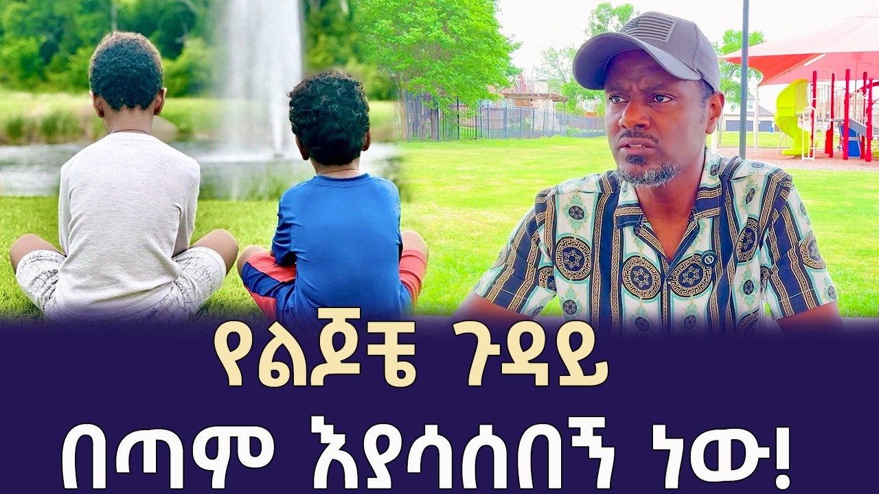 የልጆቼ ጉዳይ እያሳሰበኝ ነው! | Qin Leboch (ቅን ልቦች) |