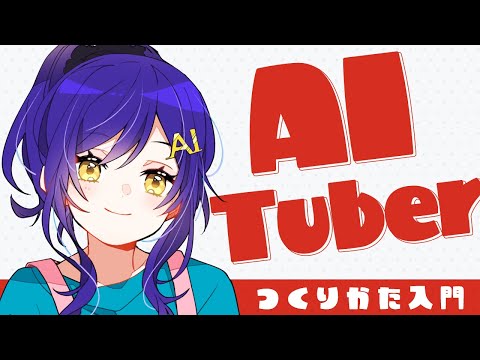 YouTube - AITuberの作り方