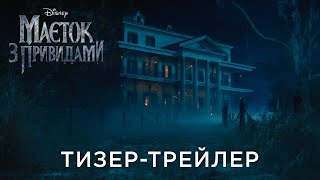 МАЄТОК З ПРИВИДАМИ | Офіційний український тизер-трейлер