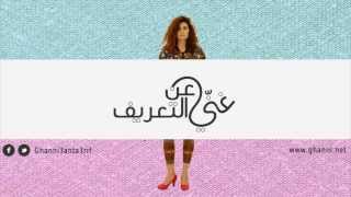 غنّي عن التعريف هيا زعاترة مناكير ghanni 3an ta3rif haya zaatry manakir