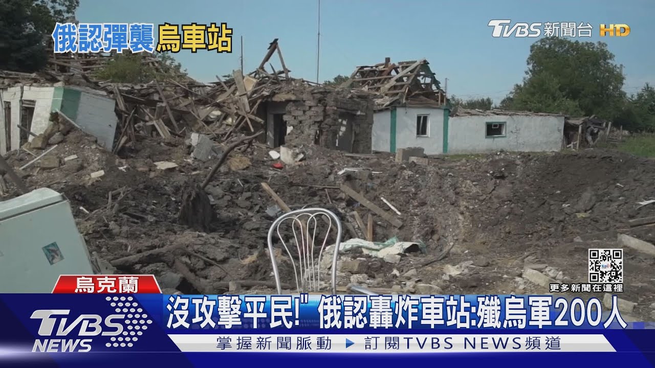 「沒攻擊平民」 俄認轟炸烏車站:殲滅烏軍200人