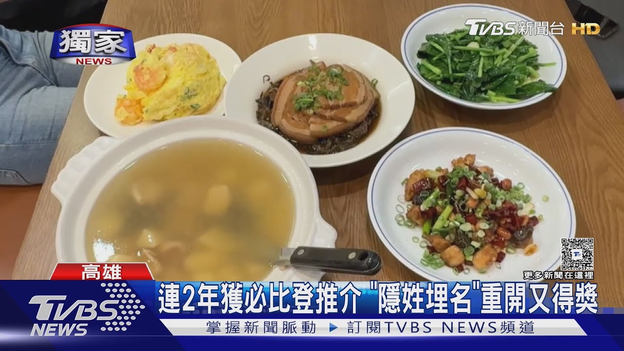 「躲不掉」!餐廳連2年獲必比登 隱姓埋名搬家重開又得獎