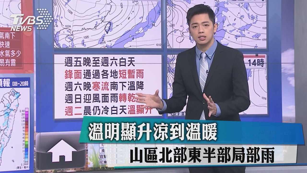 溫明顯升涼到溫暖    山區北部東半部局部雨