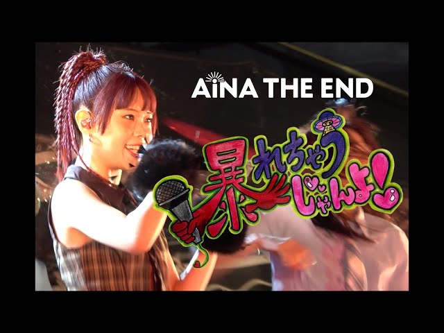 まるで映画!アイナ・ジ・エンド、新宿ゲリラライブのアフタームービー公開!荒天も味方につける圧倒的ステージ。 2 YouTubeサムネイル