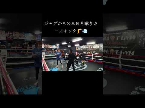 ジャブからの中足蹴りカーフキック🦵💨