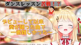 『雑談配信』 ダンスレッスンに苦戦した月曜日ちゃん 【ホロライブ切り抜き/音乃瀬奏/ReGLOSS/DEV_IS】