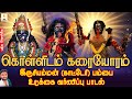 கொள்ளிடம் கரையோரம் இருசியம்மன் காட்�