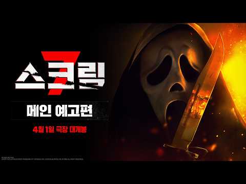 [스크림 7] 메인 예고편