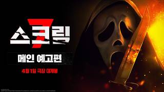 [스크림 7] 메인 예고편