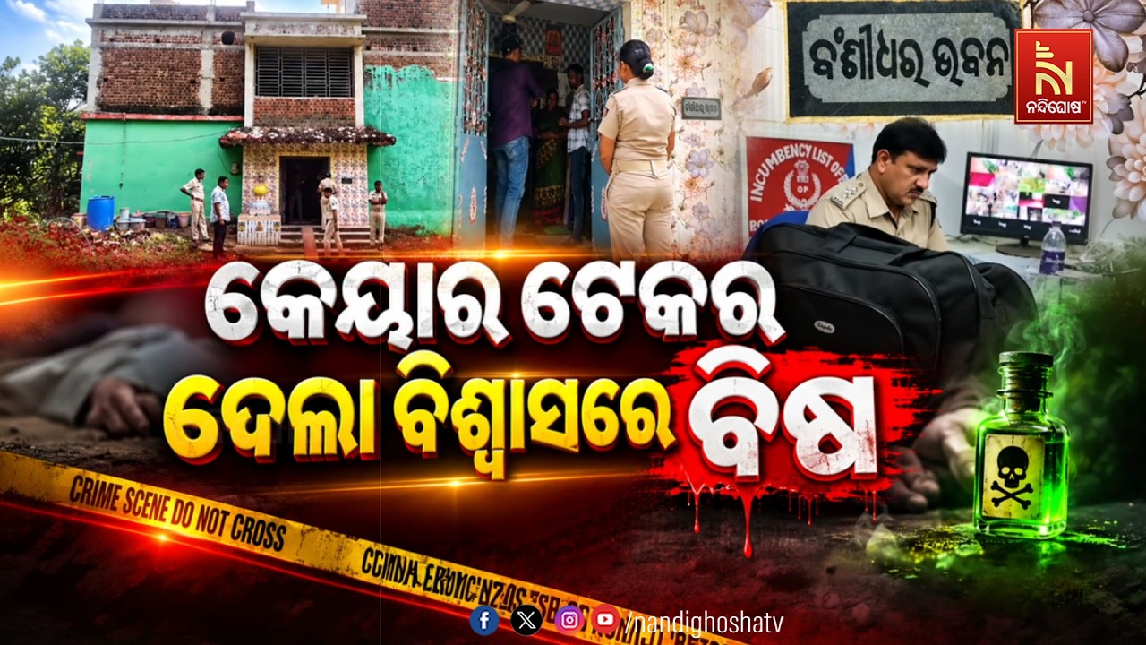 କେୟାର ଟେକର ଦେଲା ବିଶ୍ବାସରେ ବିଷ