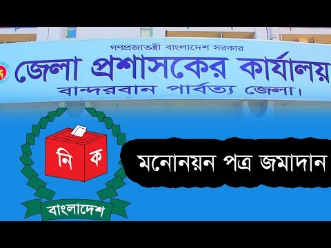 বান্দরবানে একাদশ জাতীয় সংসদ নির্বাচনের জন্য মনোনয়ন পত্র জমাদান প্রথম পর্ব