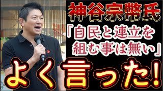 参政党の神谷宗幣氏「自民と連立を組む事は無い」⇦よく言った！