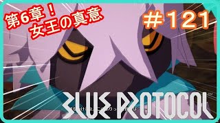 【ブループロトコル】第6章！女王の真意　＃１２１