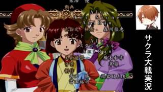 ついにエンディング！「サクラ大戦～熱き血潮に～」 実況プレイ part56