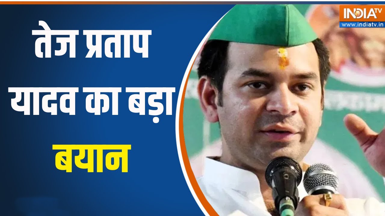 Bihar News: तेजस्वी यादव के विधानसभा क्षेत्र पहुंचे तेज प्र?