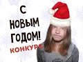 ПОЗДРАВЛЕНИЕ ОТ БЛОГЕРОВ С Новым 2015 Годом! + Новогодний конкурс ...
