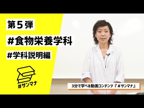 食物栄養学科