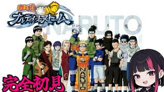 【ナルティメットストーム】完全初見でNARUTO覚えながらやってく！4日目　コメント歓迎#NARUTO #ナルト #ナルスト