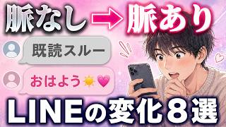 【脈ありサイン】脈なしから脈ありに変わる時のlineの変化８選