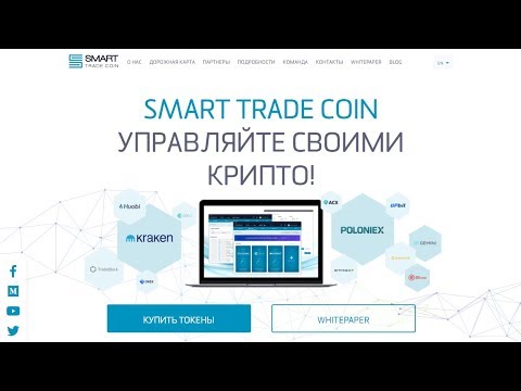 SmartTradeCoinICO обзор (русская версия)