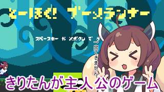 【ゆっくり実況】とーほく！ブーメランナーを実況する