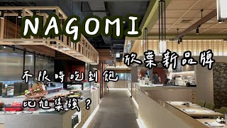 ［理查吃爽爽］NAGOMI 和食錦集 | 不限時吃到飽 | 日式款待服務 | 有比旭集強嗎？