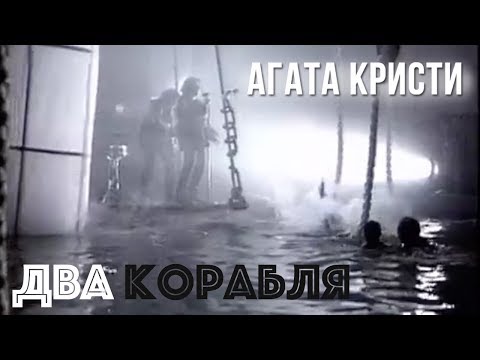 Агата Кристи — Два корабля (Официальный клип / 1997)