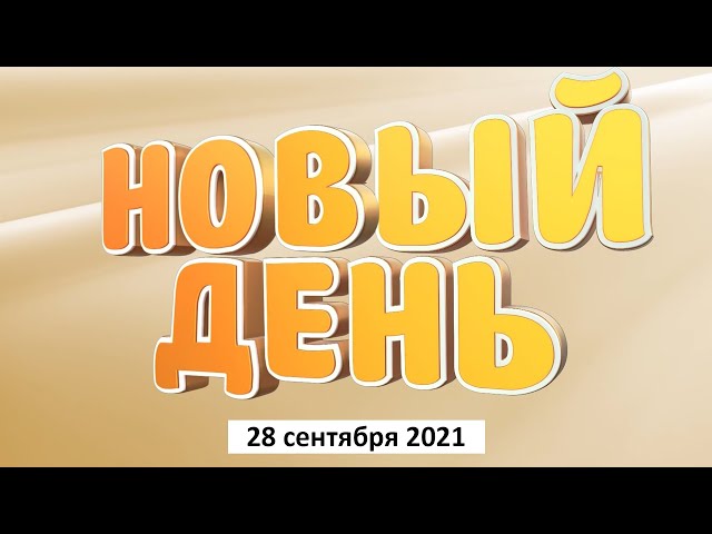 Программа "Новый День" 28 сентября 2021