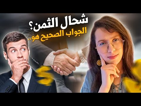عندما يقول الزبون كم السعر... كيف تجيب؟