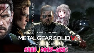 メタルギアソリッドV GROUND ZEROES　耐久配信やっていくよ！　これは命令だ！メンヘラが遂行する潜入ミッション！