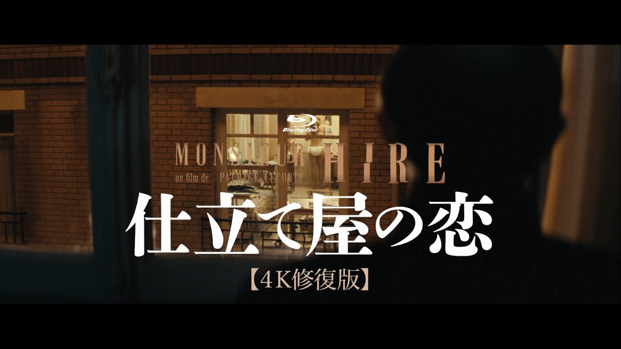 2022年3月18日発売 Blu-ray『仕立て屋の恋　4K修復版』60秒CM