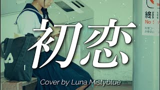 Download lagu 'Hatsukoi' by Kozo Murashita (Lyrics Romaji) Cover by Luna Mistyblue  初恋 村下孝藏 ルナ 歌ってみた　女性 カバー mp3
