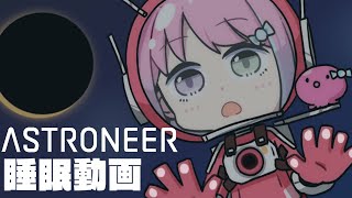 姫森ルーナ - 【 夜遊び 】ASTRONEER -アストロニーア- 深夜の睡眠動画💤～ちょっと世界が進んだから見て～！🪐👩‍🚀【#姫森ルーナ/ホロライブ】