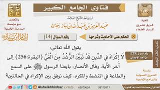 صورة 014   كيف نوفق بين  لا إكراه في الدين و«السمع والطاعة في المنشط والمكره» للإمام ابن باز