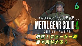 はじめてのスネイク完全初見実況【メタルギアソリッドデルタ】METAL GEAR SOLIDΔ:SNAKE EATER #6