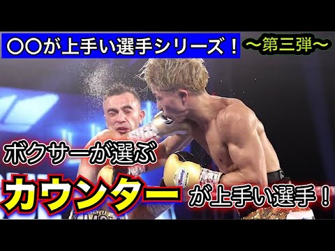 〇〇が上手い選手シリーズ第三弾！！「カウンター」が上手い選手を挙げてみた！！【ボクシング】