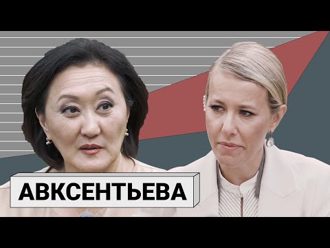 Сардана Авксентьева в гостях у Собчак