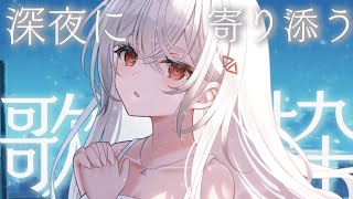 【#歌枠/#karaoke 】深夜に寄り添う歌枠🌙※本当だと思いたい【#巫てんり #vtuber 】