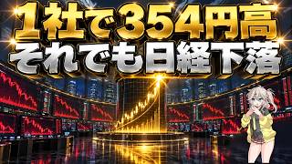 1社で354円高、それでも日経下落