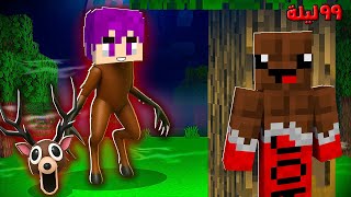 ماين كرافت : ٩٩ ليله في الغابه مقلب التحول الي الغزال المتوحش في عبدو ماندو ????????