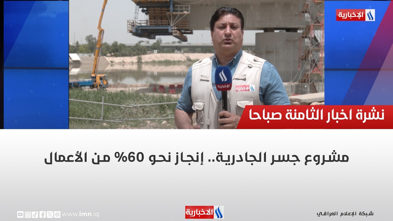 فيديو | مشروع جسر الجادرية.. إنجاز نحو 60% من الأعمال