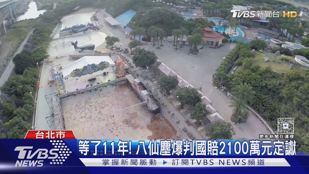 八仙樂園塵爆11年了!觀光署、新北巿政府判國賠2100萬元